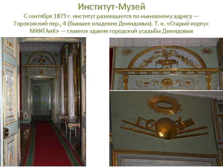 Институт-Музей С сентября 1873 г. институт размещается по нынешнему адресу — Гороховский пер. ,