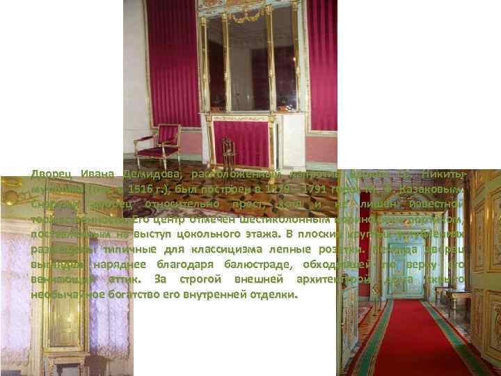 Дворец Ивана Демидова, расположенный напротив церкви Св. Никитымученика (осн. в 1516 г. ), был