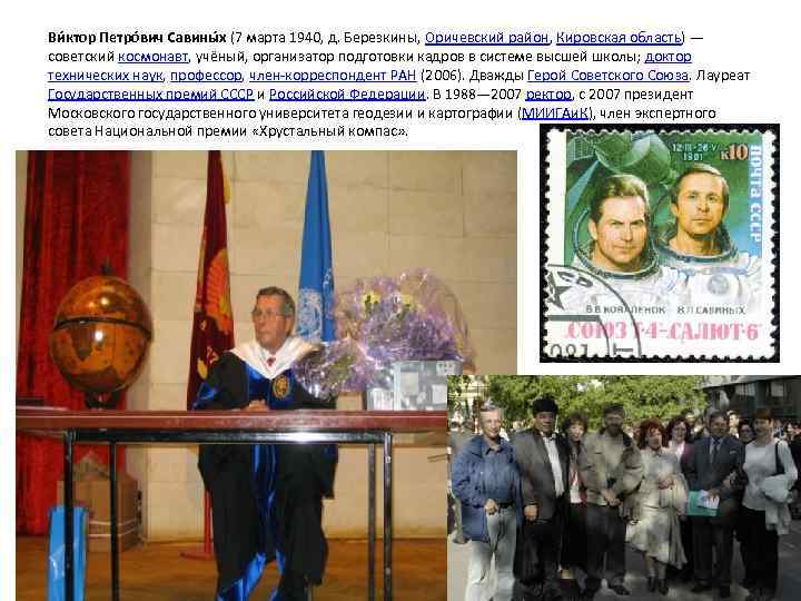 Ви ктор Петро вич Савины х (7 марта 1940, д. Березкины, Оричевский район, Кировская