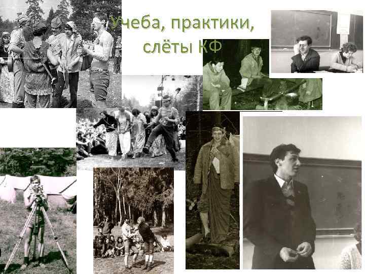 Учеба, практики, слёты КФ 