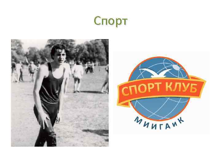 Спорт 
