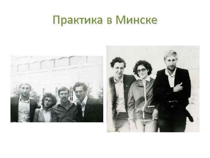 Практика в Минске 
