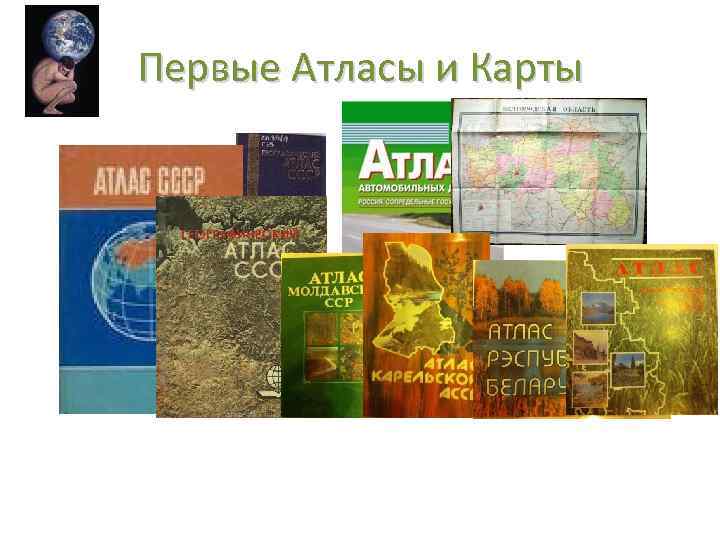 Первые Атласы и Карты 