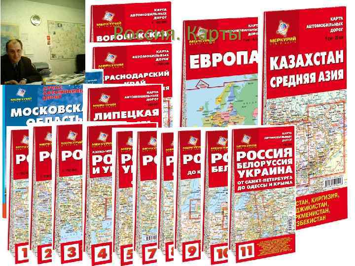 Россия. Карты 