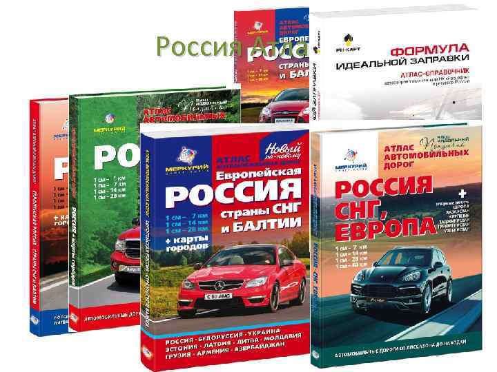 Россия Атласы 