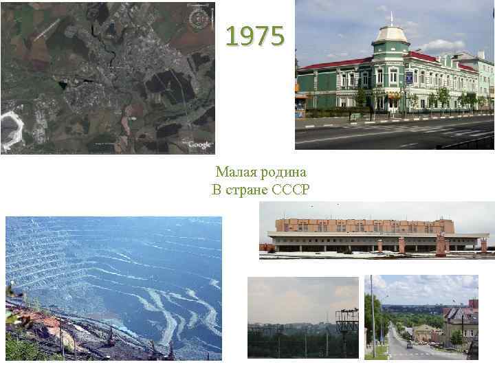 1975 Малая родина В стране СССР 