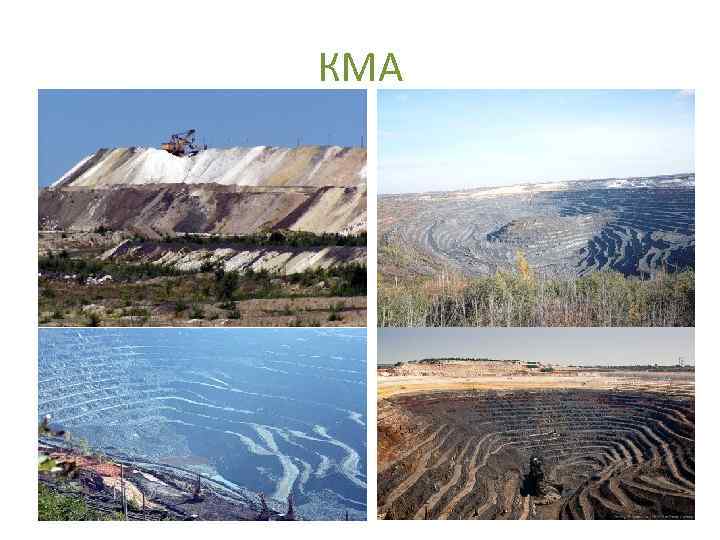 КМА 