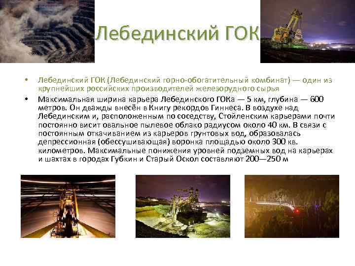 Лебединский ГОК • • Лебединский ГОК (Лебединский горно-обогатительный комбинат) — один из крупнейших российских