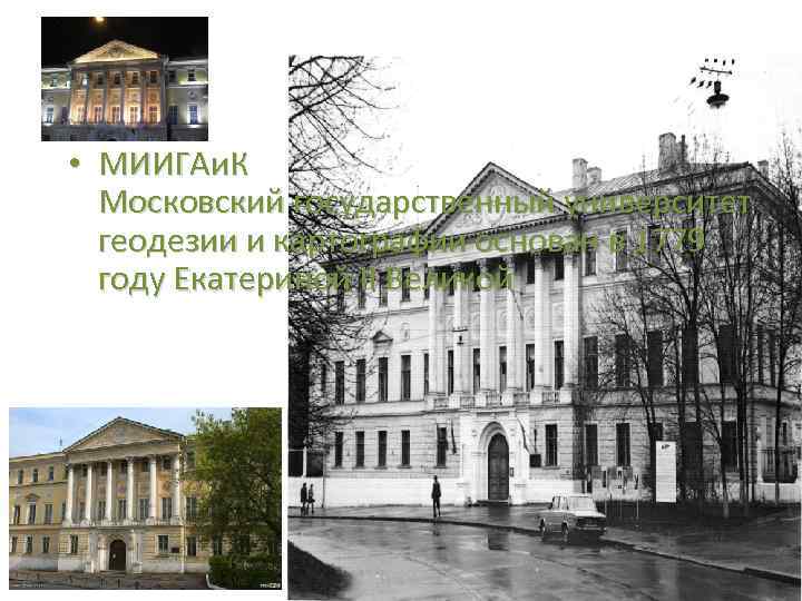  • МИИГАи. К Московский государственный университет геодезии и картографии основан в 1779 году