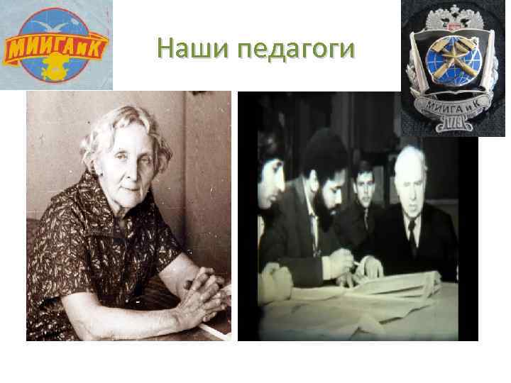 Наши педагоги 