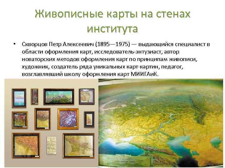 Живописные карты на стенах института • Скворцов Петр Алексеевич (1895— 1975) — выдающийся специалист