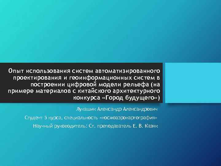 Опыт использования систем автоматизированного проектирования и геоинформационных систем в построении цифровой модели рельефа (на