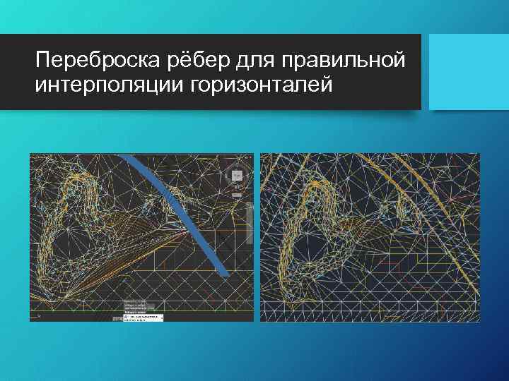 Переброска рёбер для правильной интерполяции горизонталей 