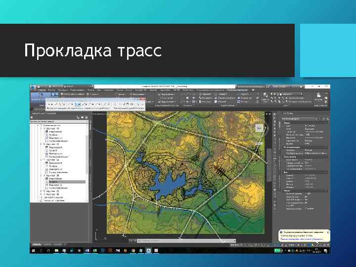 Прокладка трасс 