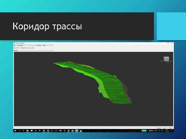 Коридор трассы 