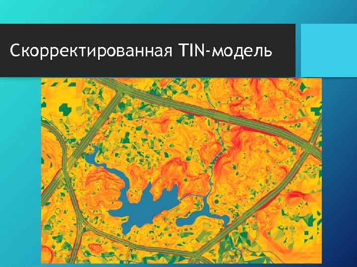 Скорректированная TIN-модель 