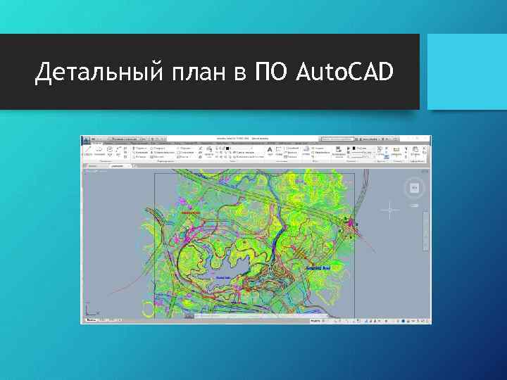 Детальный план в ПО Auto. CAD 