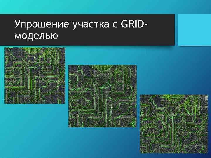 Упрошение участка с GRIDмоделью 