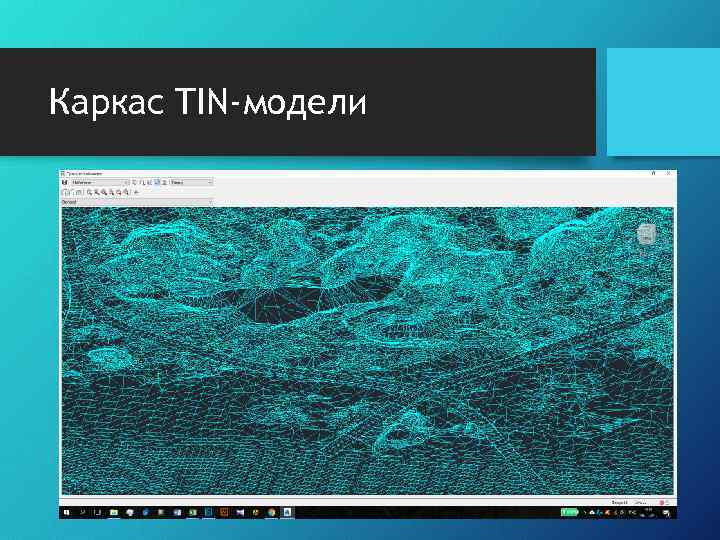 Каркас TIN-модели 