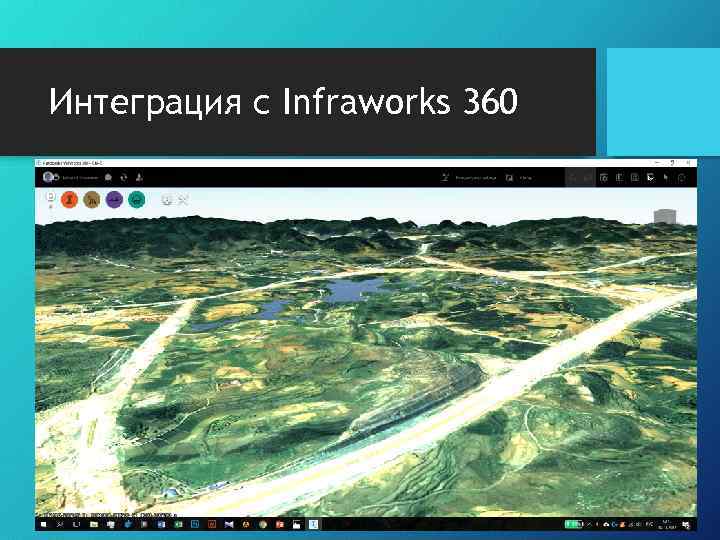 Интеграция с Infraworks 360 