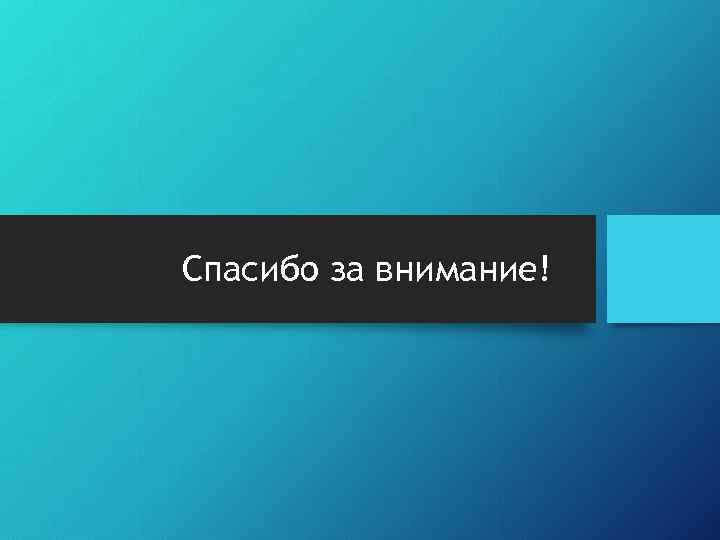 Спасибо за внимание! 