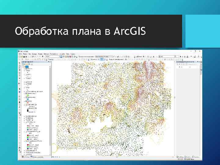 Обработка плана в Arc. GIS 