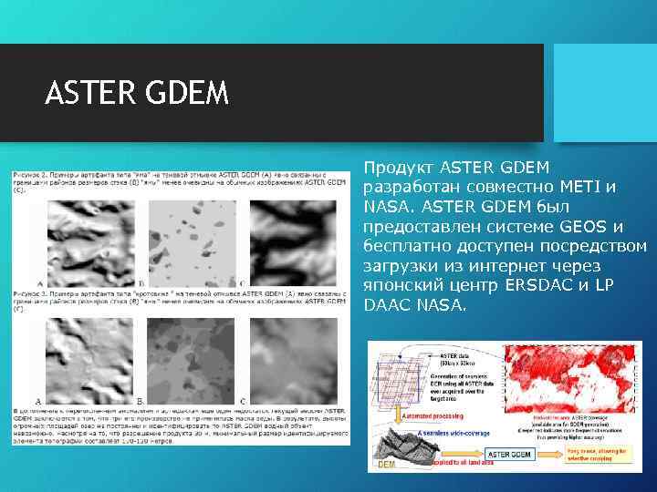 ASTER GDEM Продукт ASTER GDEM разработан совместно METI и NASA. ASTER GDEM был предоставлен