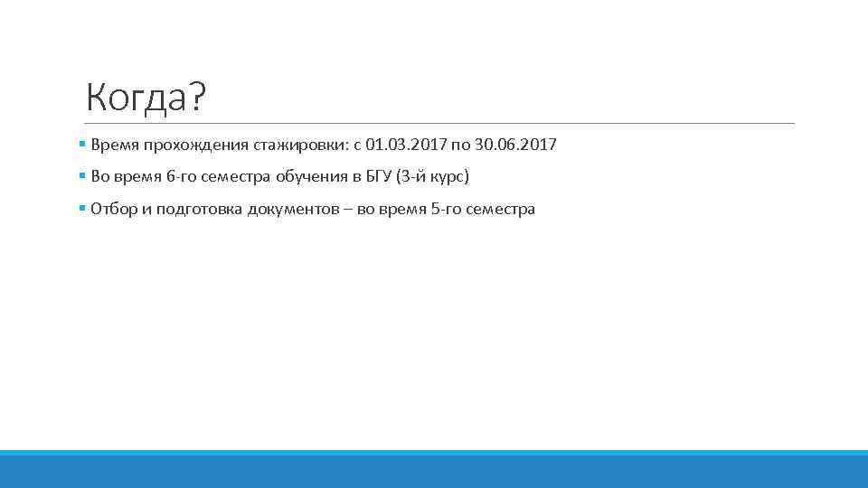 Когда? § Время прохождения стажировки: с 01. 03. 2017 по 30. 06. 2017 §