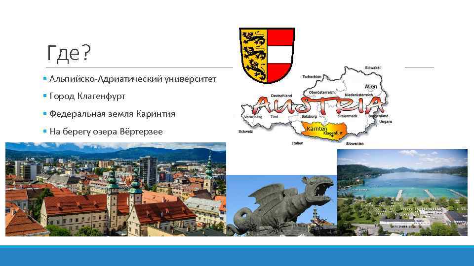 Где? § Альпийско-Адриатический университет § Город Клагенфурт § Федеральная земля Каринтия § На берегу