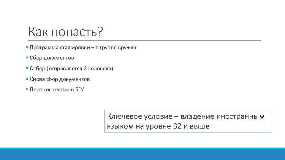 Как попасть? § Программа стажировки – в группе кружка § Сбор документов § Отбор