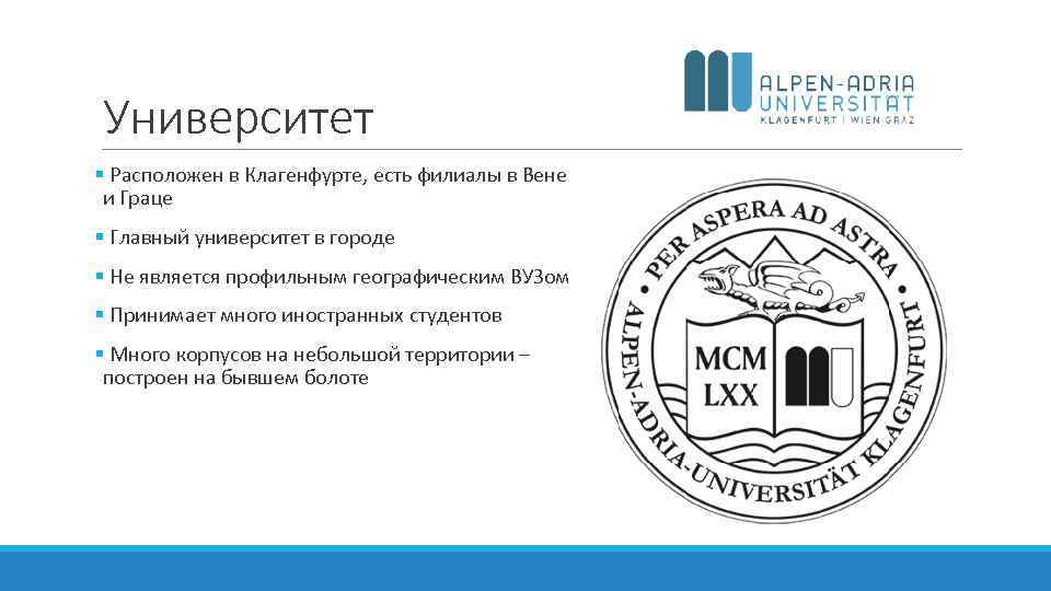 Университет § Расположен в Клагенфурте, есть филиалы в Вене и Граце § Главный университет