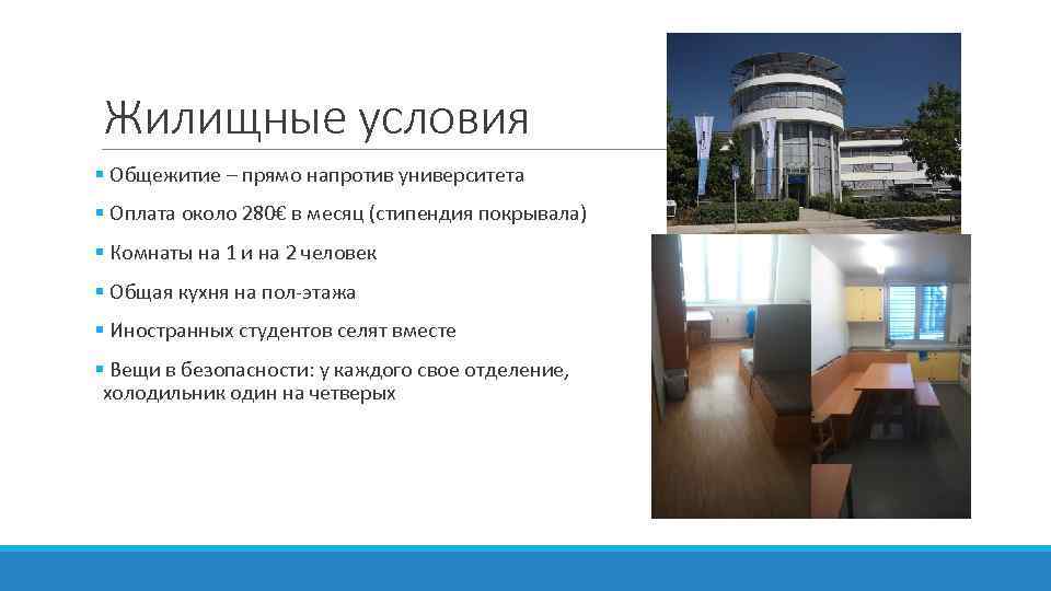 Жилищные условия § Общежитие – прямо напротив университета § Оплата около 280€ в месяц