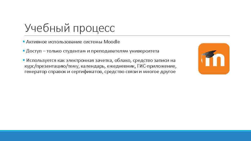 Учебный процесс § Активное использование системы Moodle § Доступ – только студентам и преподавателям