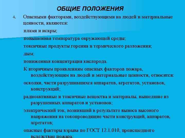 ОБЩИЕ ПОЛОЖЕНИЯ 4. Опасными факторами, воздействующими на людей и материальные ценности, являются: пламя и