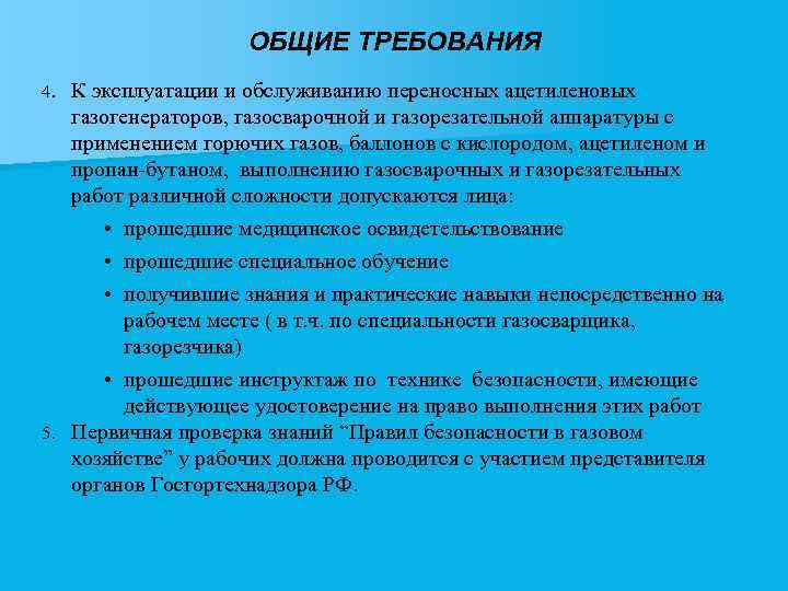 ОБЩИЕ ТРЕБОВАНИЯ 4. К эксплуатации и обслуживанию переносных ацетиленовых газогенераторов, газосварочной и газорезательной аппаратуры