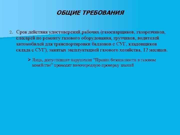 ОБЩИЕ ТРЕБОВАНИЯ 2. Срок действия удостоверений рабочих (газосварщиков, газорезчиков, слесарей по ремонту газового оборудования,