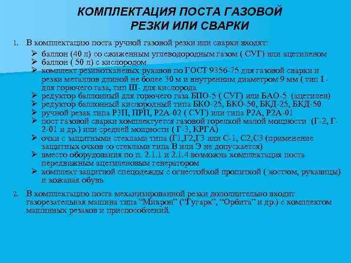 КОМПЛЕКТАЦИЯ ПОСТА ГАЗОВОЙ РЕЗКИ ИЛИ СВАРКИ 1. В комплектацию поста ручной газовой резки или