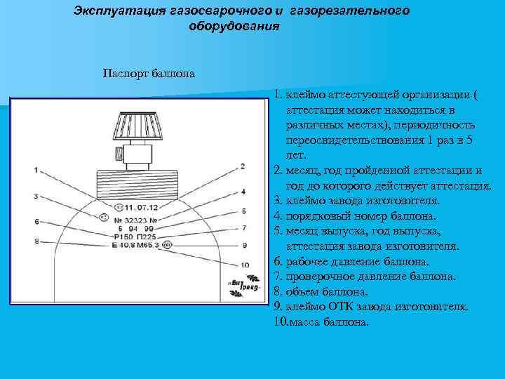 Эксплуатация газосварочного и газорезательного оборудования Паспорт баллона 1. клеймо аттестующей организации ( аттестация может