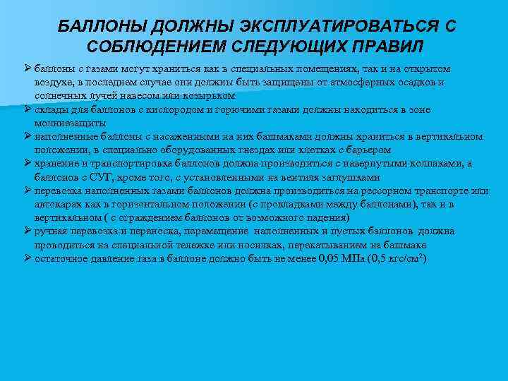  БАЛЛОНЫ ДОЛЖНЫ ЭКСПЛУАТИРОВАТЬСЯ С СОБЛЮДЕНИЕМ СЛЕДУЮЩИХ ПРАВИЛ Ø баллоны с газами могут храниться