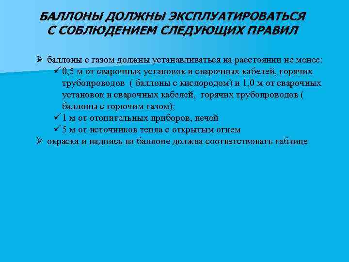 БАЛЛОНЫ ДОЛЖНЫ ЭКСПЛУАТИРОВАТЬСЯ С СОБЛЮДЕНИЕМ СЛЕДУЮЩИХ ПРАВИЛ Ø баллоны с газом должны устанавливаться на