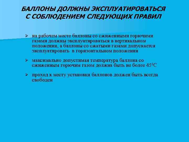 БАЛЛОНЫ ДОЛЖНЫ ЭКСПЛУАТИРОВАТЬСЯ С СОБЛЮДЕНИЕМ СЛЕДУЮЩИХ ПРАВИЛ Ø на рабочем месте баллоны со сжиженными