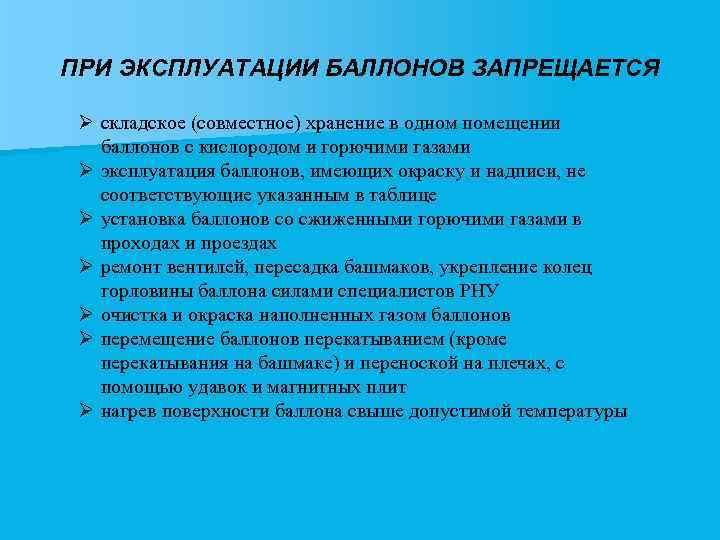 ПРИ ЭКСПЛУАТАЦИИ БАЛЛОНОВ ЗАПРЕЩАЕТСЯ Ø складское (совместное) хранение в одном помещении баллонов с кислородом