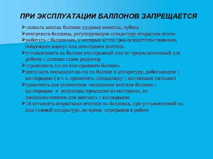 ПРИ ЭКСПЛУАТАЦИИ БАЛЛОНОВ ЗАПРЕЩАЕТСЯ Øснимать колпак баллона ударами молотка, зубила Øотогревать баллоны, регулирующую аппаратуру