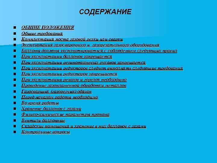 СОДЕРЖАНИЕ n n n n n ОБЩИЕ ПОЛОЖЕНИЯ Общие требования Комплектация поста газовой резки