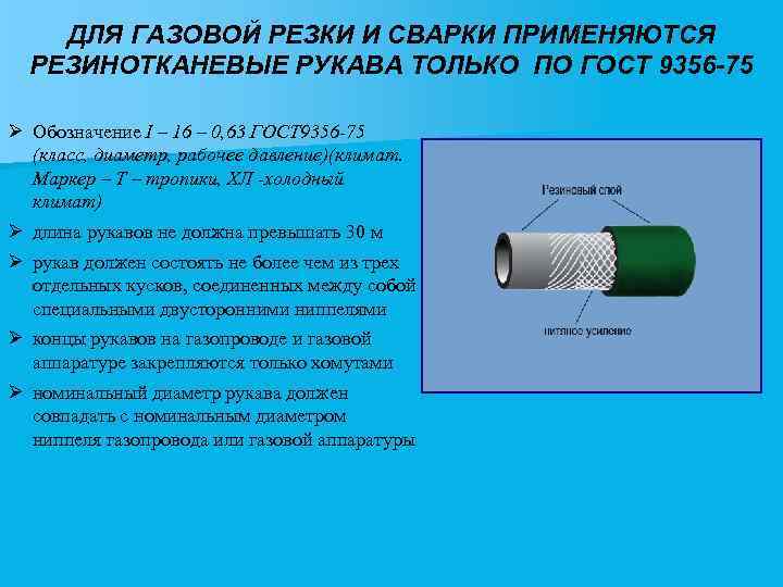 ДЛЯ ГАЗОВОЙ РЕЗКИ И СВАРКИ ПРИМЕНЯЮТСЯ РЕЗИНОТКАНЕВЫЕ РУКАВА ТОЛЬКО ПО ГОСТ 9356 -75 Ø