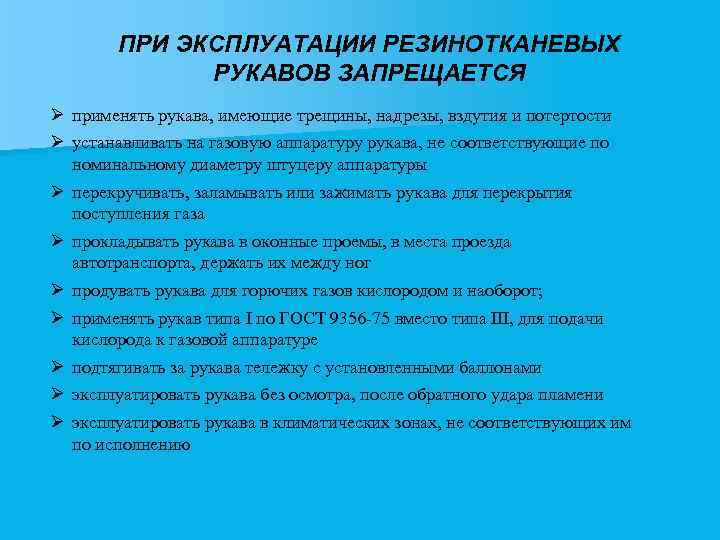 ПРИ ЭКСПЛУАТАЦИИ РЕЗИНОТКАНЕВЫХ РУКАВОВ ЗАПРЕЩАЕТСЯ Ø применять рукава, имеющие трещины, надрезы, вздутия и потертости