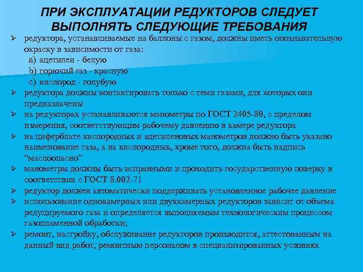 ПРИ ЭКСПЛУАТАЦИИ РЕДУКТОРОВ СЛЕДУЕТ ВЫПОЛНЯТЬ СЛЕДУЮЩИЕ ТРЕБОВАНИЯ Ø Ø Ø Ø редуктора, устанавливаемые на