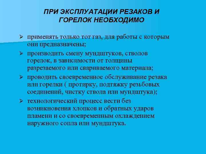 ПРИ ЭКСПЛУАТАЦИИ РЕЗАКОВ И ГОРЕЛОК НЕОБХОДИМО применять только тот газ, для работы с которым