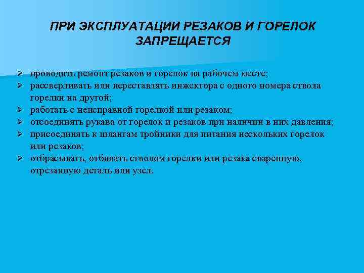 ПРИ ЭКСПЛУАТАЦИИ РЕЗАКОВ И ГОРЕЛОК ЗАПРЕЩАЕТСЯ Ø Ø Ø проводить ремонт резаков и горелок