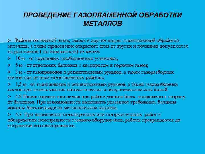 ПРОВЕДЕНИЕ ГАЗОПЛАМЕННОЙ ОБРАБОТКИ МЕТАЛЛОВ Работы по газовой резке, сварке и другим видам газопламенной обработки